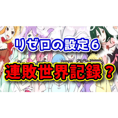 リゼロの設定6でタコ負け＆白鯨攻略戦の連敗世界記録？データ・スランプグラフ集がコチラ