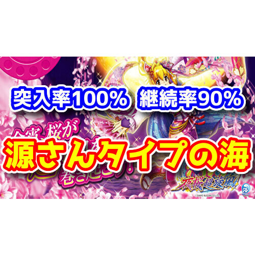 【新台】神スペック！源さんタイプの海『Pスーパー海物語in沖縄夜桜超旋風』のスペックがコチラ