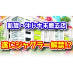 遂にペナルティ解除！？パールショップともえなどの凱旋・沖ドキ未撤去店にジャグラーが導入される模様