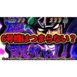 なぜ6号機は「つまらない・面白くない」と言われ続けるのか？自分の本音をすべて書きます