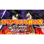 【新台】『Sバジリスク絆2改』が近々登場予定！？絆2の低ベースver.スペックか【6号機パチスロ】