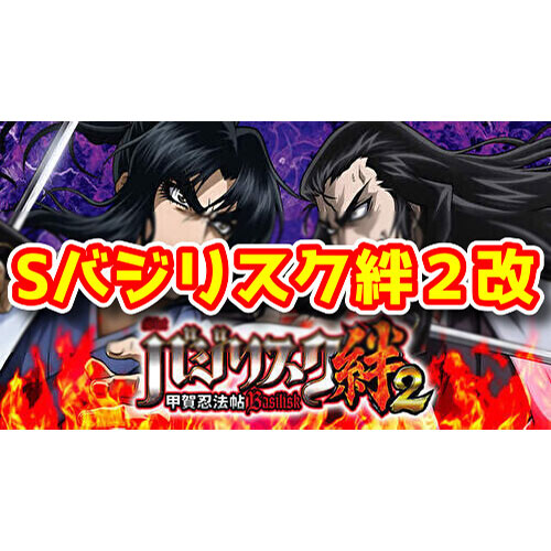 【新台】『Sバジリスク絆2改』が近々登場予定！？絆2の低ベースver.スペックか【6号機パチスロ】