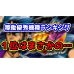 6号機パチスロ稼働優秀機種ランキング！1位は番長ZEROを抑えてまさかのあの機種