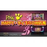 【新台】とにかく甘い！『SピンクパンサーSP』のスペック・ゲーム性・PVがこちら