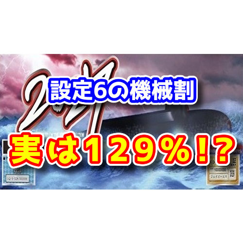 【チート設定】『S2027』の設定6の機械割　実は129％あるらしい