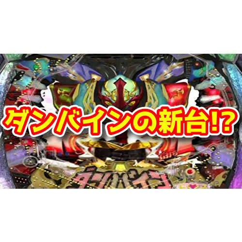 【新台】『P聖戦士ダンバイン』が申請中らしい　CR機時代の神台再び！？