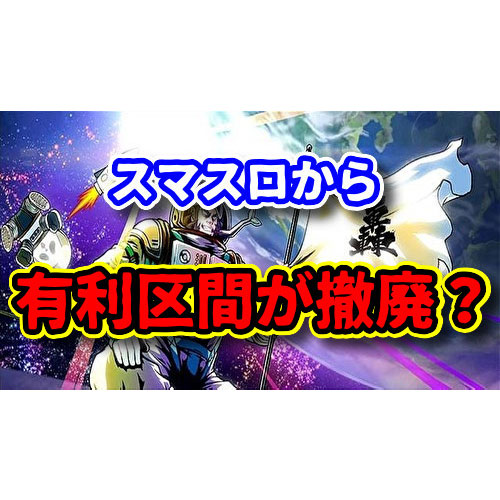 スマスロから有利区間は撤廃！？2400枚規制はどうなる？