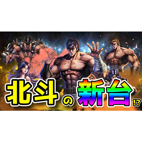 新台】『パチスロ北斗の拳』が6.5号機スマスロで登場予定！？テーマは 