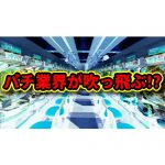 【衝撃】パチンコ業界が吹っ飛ぶレベルの法解釈が今年中に出かねないタイミングらしい