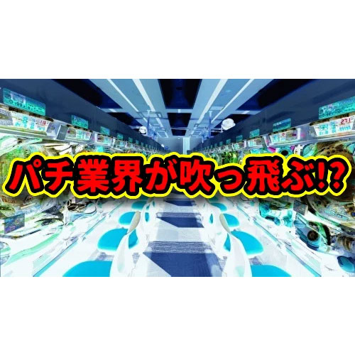 【衝撃】パチンコ業界が吹っ飛ぶレベルの法解釈が今年中に出かねないタイミングらしい