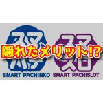 スマスロの隠れたメリット！？メダルレスパチスロのもう一つの特性がこちら