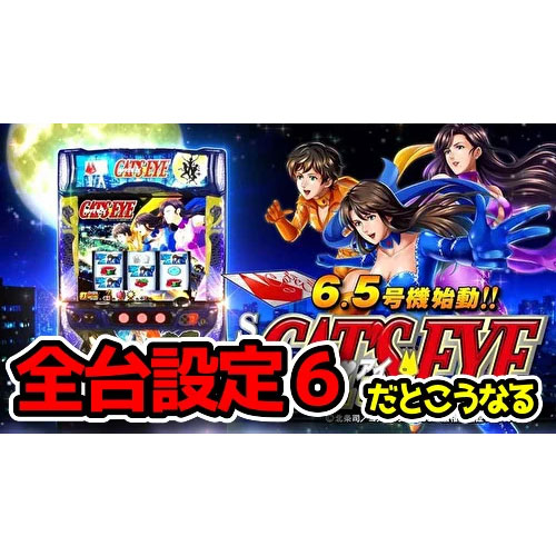 【機械割詐称疑惑】『Sキャッツアイ』の全台設定6データがこちら
