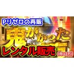 【悪魔的】『Pリゼロ 鬼がかりver.』の再販　月額約12万円のレンタル販売らしい