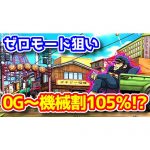 【衝撃】番長ZEROのゼロモード狙いは0Gから打っても機械割105.6%あるらしい