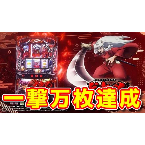 パチスロ犬夜叉』で一撃万枚達成！5号機レベルのスランプグラフが 
