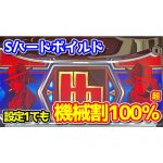 【新台】『Sハードボイルド』は設定1でも機械割100％overのスペックらしい