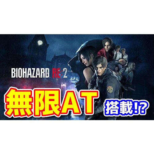 【新台】無限AT搭載！『パチスロバイオハザードRE:2』のスペック・ゲーム性が判明