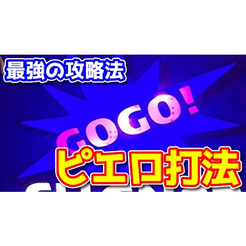 ジャグラー打ち必見！？最強の攻略法「ピエロ打法」がヤバいらしい