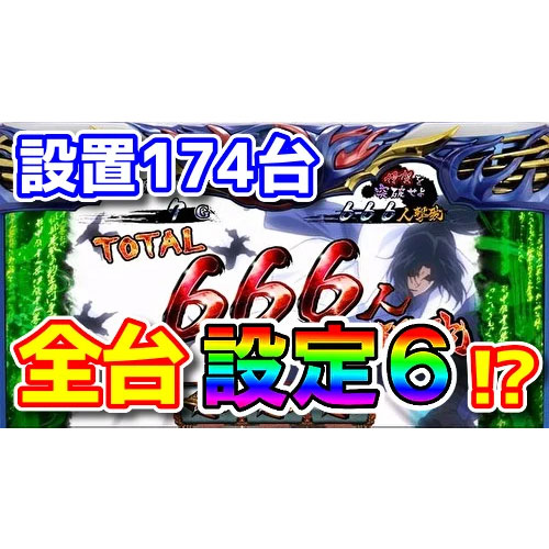 174台が全台設定6！？7月7日のメッセグループがバジリスク絆2を全6にしていた模様