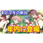 【新台】『パチスロ魔法少女まどか☆マギカ』シリーズの最新作が年内に登場予定らしい