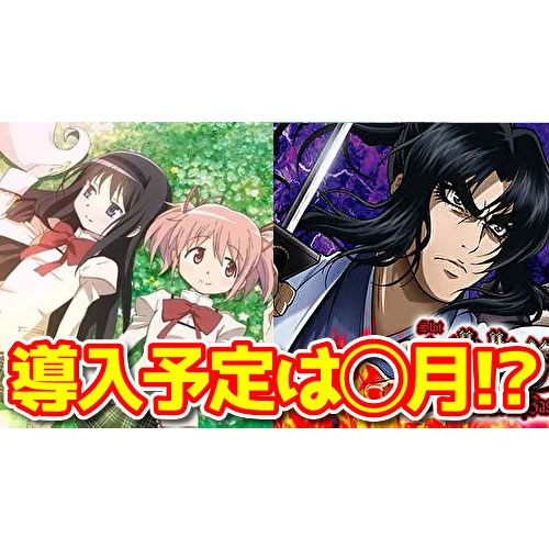 【新台】『Sまどマギ』『Sバジリスク絆改』はいつから打てる？導入予定時期がこちら