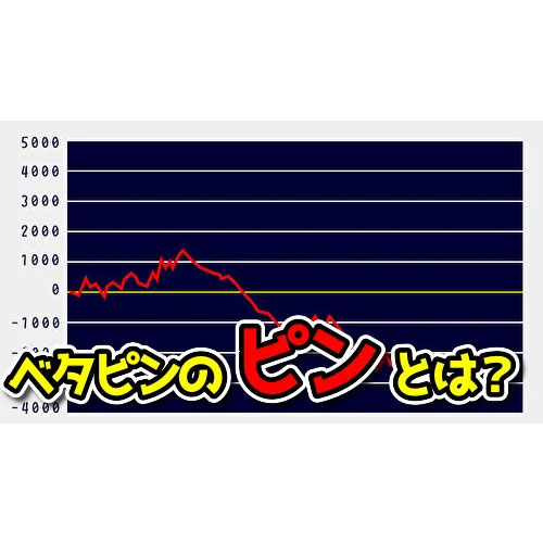 【ボッタ店】パチスロのベタピンの「ピン」の意味・由来・語源とは？