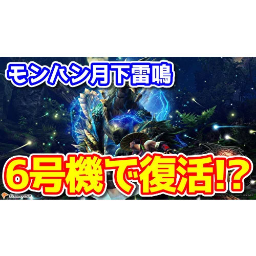 新台】名機復活！？『Sモンスターハンター月下雷鳴』が登場予定