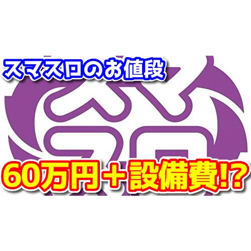 スマスロの価格はいくらになる？約60万円＋設備費で1台あたり100万円に届く勢いらしい