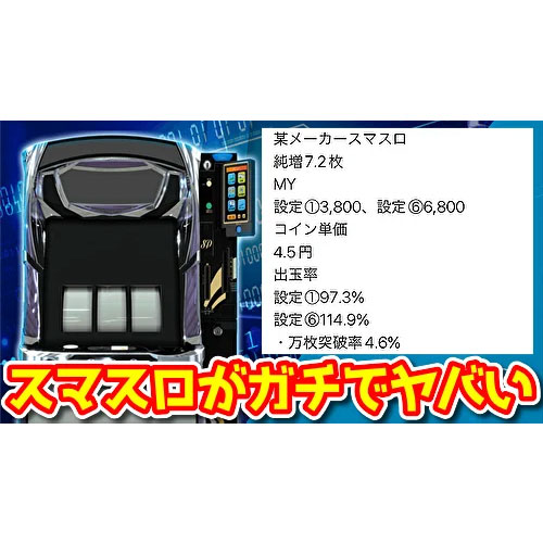 【朗報】スマスロの性能がヤバい！？万枚突破率・スペックなどが過去の6号機を置き去りにするレベルらしい