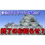 【悲報】愛知のパチンコライター・YouTuber終了のお知らせ？愛知県遊協「特定の日時・台を紹介する動画が条例違反に抵触する」