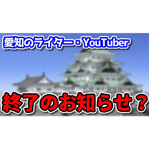 【悲報】愛知のパチンコライター・YouTuber終了のお知らせ？愛知県遊協「特定の日時・台を紹介する動画が条例違反に抵触する」