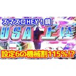 【新台】スマスロ『L HEY！エリートサラリーマン鏡』の設定6の機械割は115％あるらしい