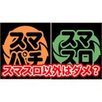 中小店がヤバい？今後スマスロ・スマパチ以外は保通協に持ち込めなくなるとの噂があるらしい