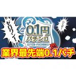 業界最先端！？東京のパチンコ店「玉えもん」が0.1円パチンコを導入するらしい