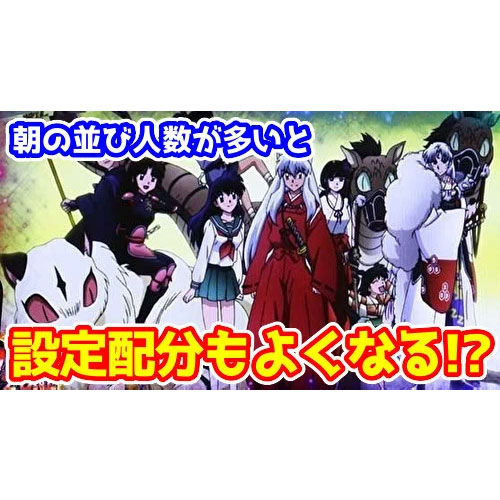 【朗報】朝の並び人数が店長の想定以上だと急きょ設定配分を上方修正することがあるらしい