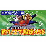 超激甘！『SハッピージャグラーVⅢ』の新台導入2日間は約1/2で設定456が使われていたらしい