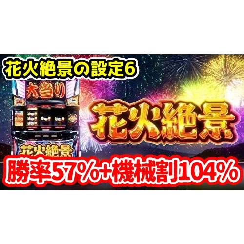 悲報】設定6の勝率57％！？『S花火絶景』の実際の機械割と勝率がこちら 