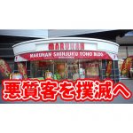 乞食プレイは貯玉没収！マルハン新宿東宝ビル店の新たなハウスルールがこちら