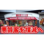 乞食プレイは貯玉没収！マルハン新宿東宝ビル店の新たなハウスルールがこちら