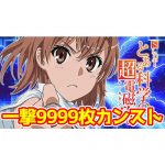 一撃9999枚カンスト！『Sとある科学の超電磁砲』が一撃万枚を達成