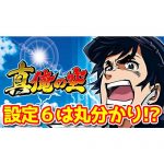 【真俺の空】設定6は丸分かり！？6号機特有のデキレ挙動・スランプグラフになるらしい