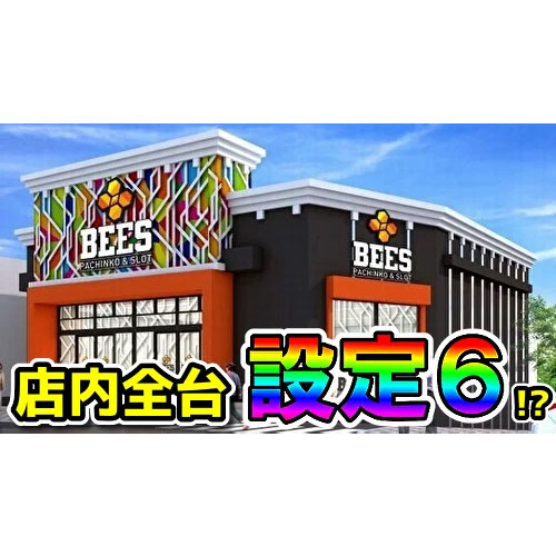 店内全台設定6！？BEES鶴ヶ峰のグランドオープン初日のデータがヤバいらしい