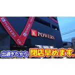 出過ぎたから早く閉めるね！？ケーパワーズ大阪本店の突然の閉店時間変更が批判されているらしい