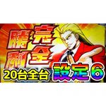 【新台】20台全台設定6！？『スマスロ HEY！エリートサラリーマン鏡』の全台系濃厚データ・グラフ