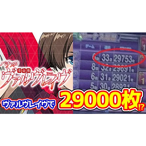 限界突破】『スマスロ革命機ヴァルヴレイヴ』で3万枚！？リミット前の 