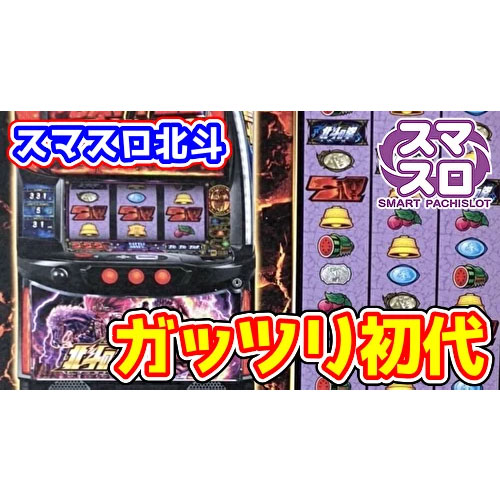 家庭用改造済み スマスロ L パチスロ北斗の拳AD XR〔初期パネル〕送料 