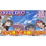 『スマスロ魔法少女まどか☆マギカ』のスペック・ゲーム性はこんな感じでお願いしたい