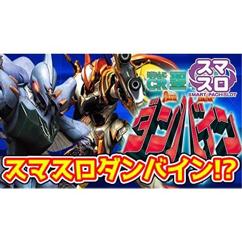 【新台】『スマスロ聖戦士ダンバイン』が登場予定らしい