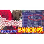 【限界突破】『スマスロ革命機ヴァルヴレイヴ』で3万枚！？リミット前の電源リセットでコンプリート機能発動せずか