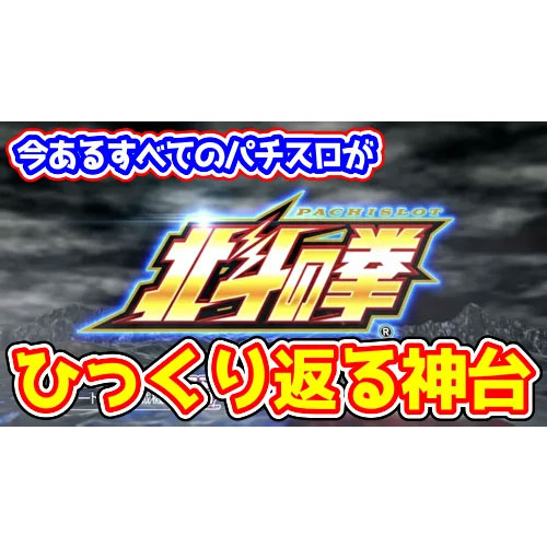 『スマスロL北斗の拳』は今ある全ての6号機パチスロがひっくり返るレベルの神台らしい